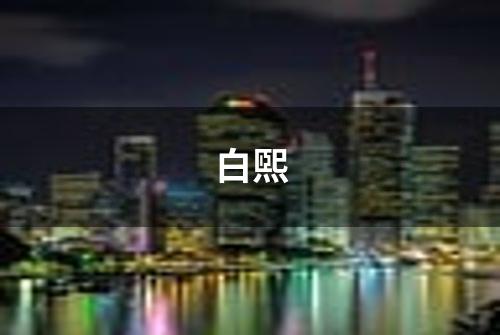 白煕
