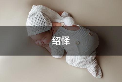 绍怿