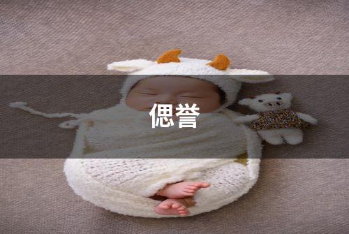偲誉