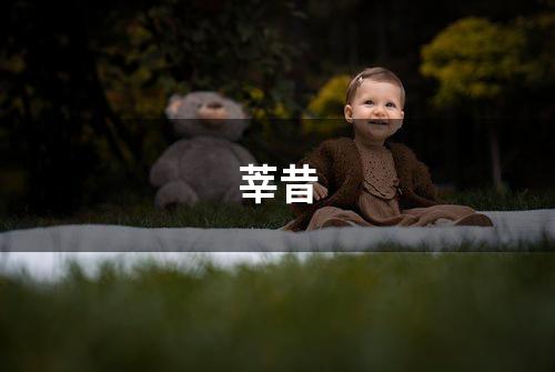 莘昔