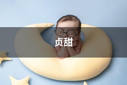 贞甜