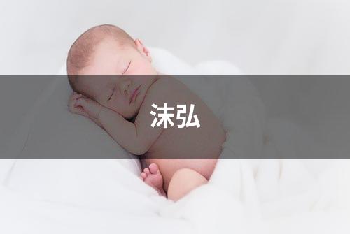 沫弘