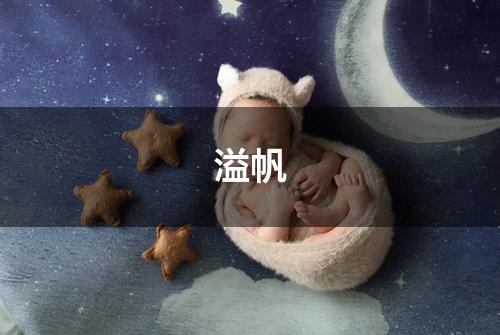 溢帆