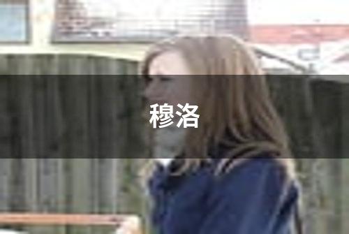穆洛