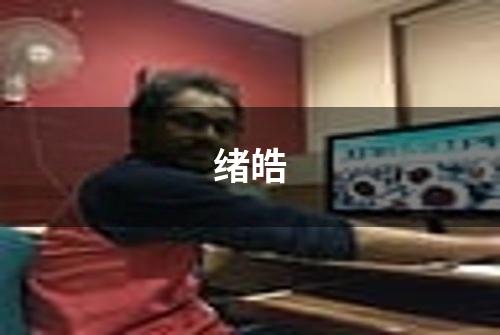 绪皓