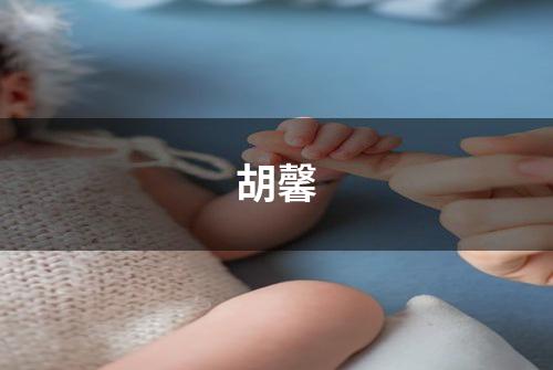 胡馨