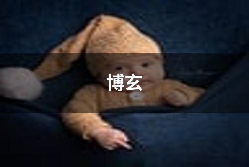 博玄