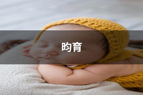 昀育
