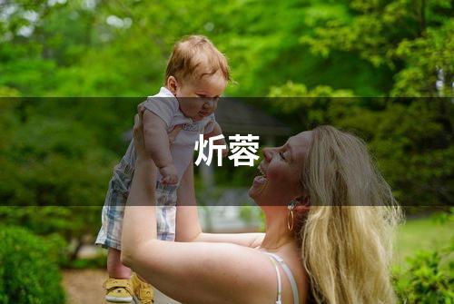 炘蓉