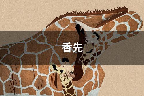 香先