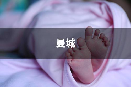 曼城