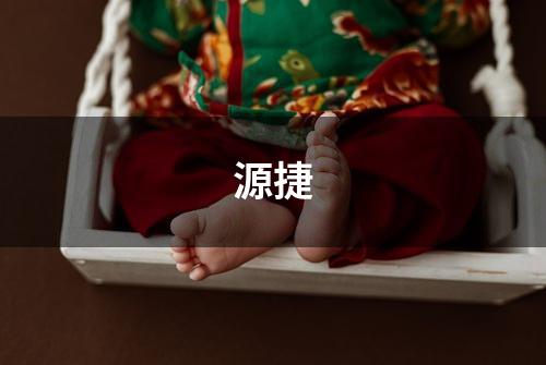 源捷