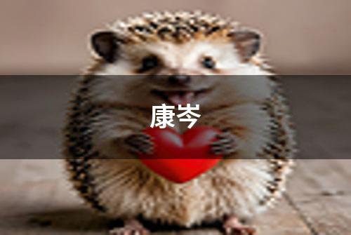 康岑