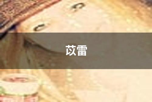 苡雷