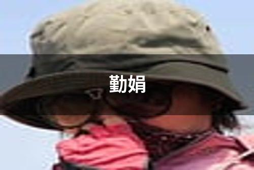 勤娟
