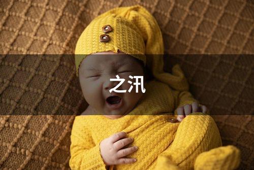 之汛