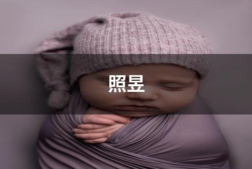 照昱