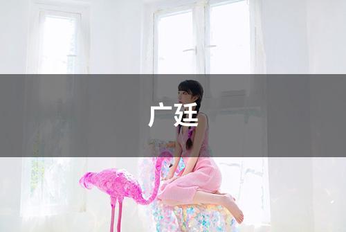 广廷