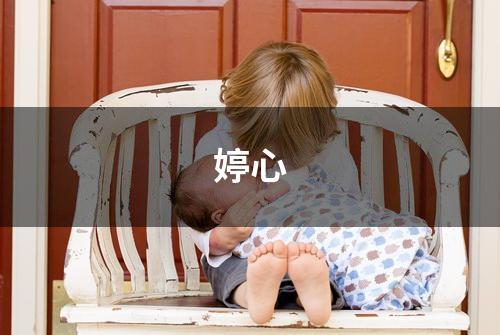 婷心