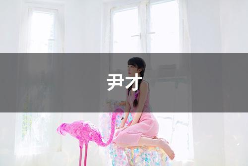 尹才
