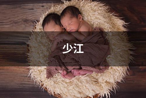 少江