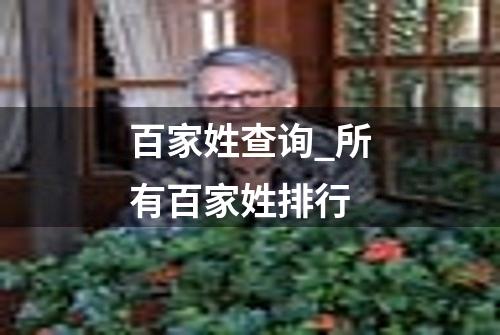 百家姓查询_所有百家姓排行