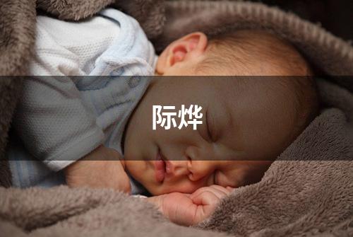 际烨