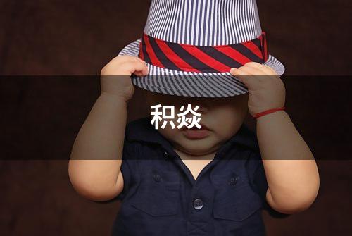 积焱
