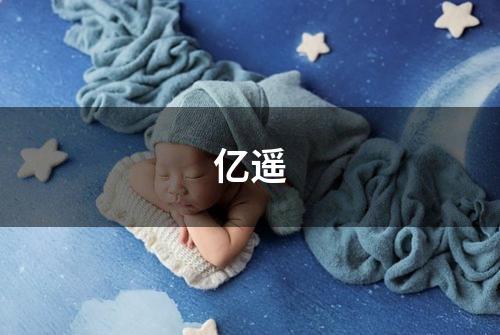 亿遥