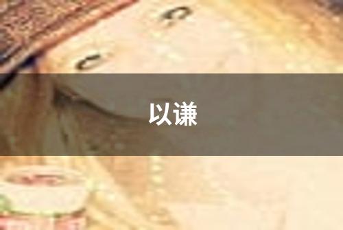 以谦