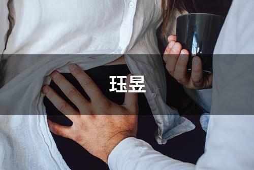 珏昱