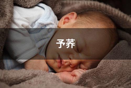 予荞