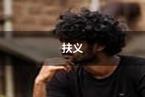 扶义
