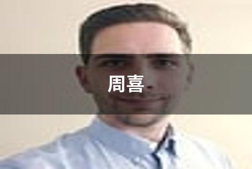 周喜
