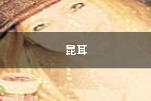 昆耳