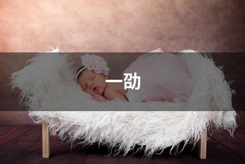 一劭