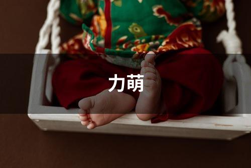 力萌