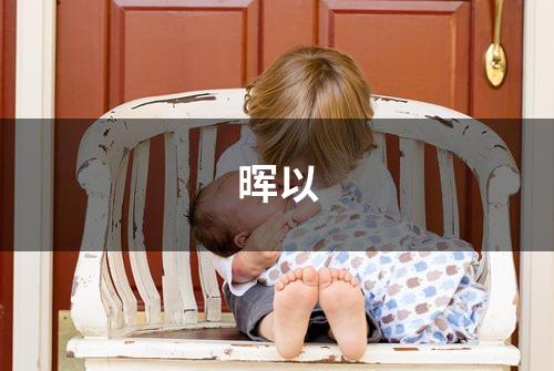 晖以