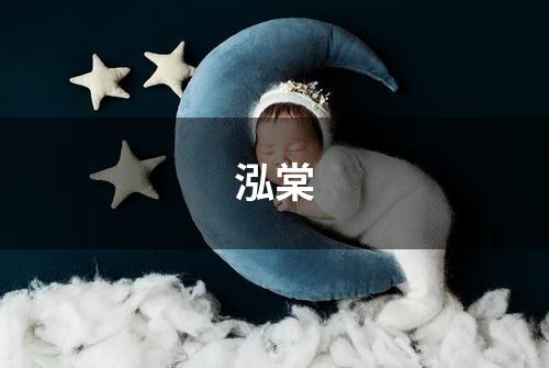 泓棠