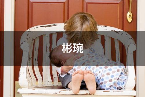 彬琬