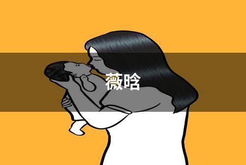 薇晗