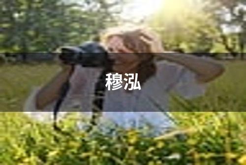 穆泓