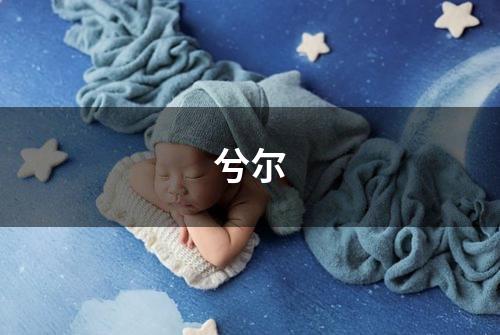 兮尔