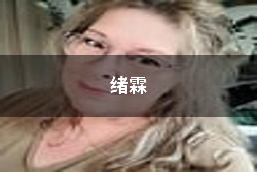 绪霖