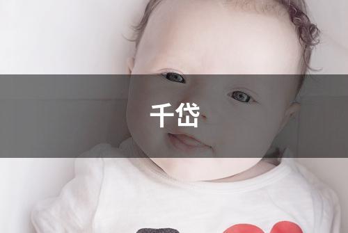 千岱