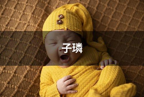 子璘