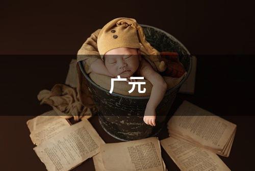 广元