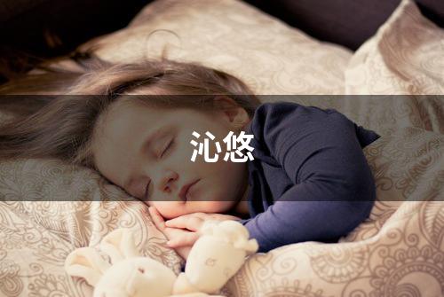沁悠