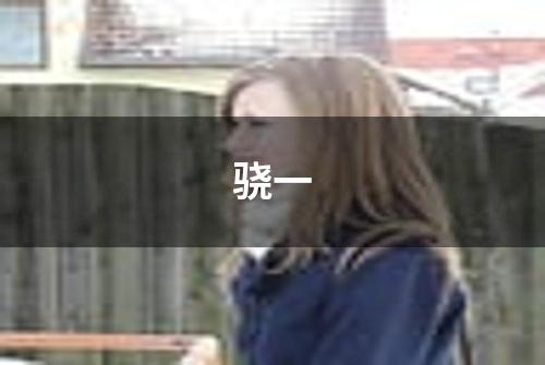 骁一
