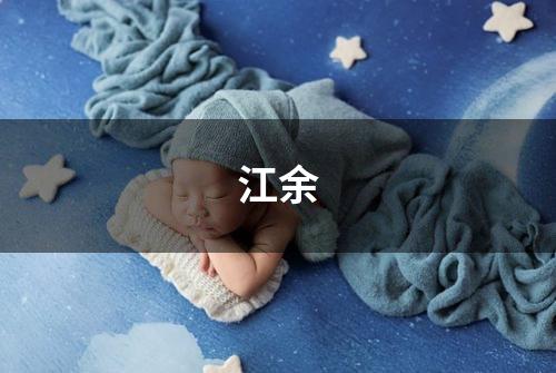 江余